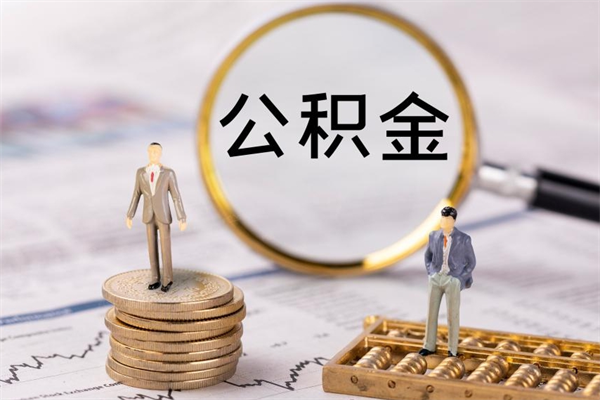 雄安新区公积金一次性提（公积金 一次性提取）