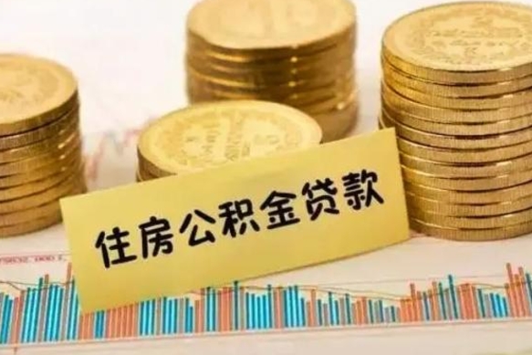 雄安新区公积金封存取流程（公积金封存是怎么取）