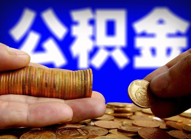 雄安新区如何把封存在职公积金全部取来（怎么将封存的公积金取出）